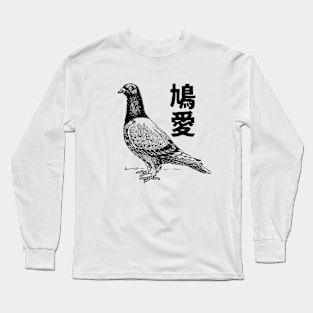 Pigeon Love, Dove Love 鳩愛 Japanese and Chinese Long Sleeve T-Shirt